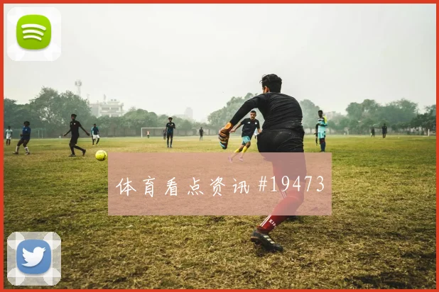 6月14日突尼斯瑞典赛前赔率指南